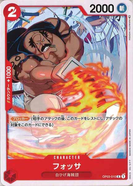 [OP_OP-03]フォッサ【C】OP03-010