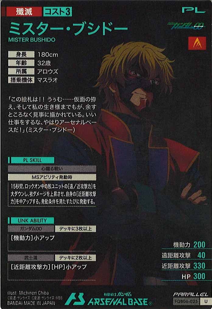 [FQB06]ミスター・ブシドー(PARALLEL)【U】FQB06-025