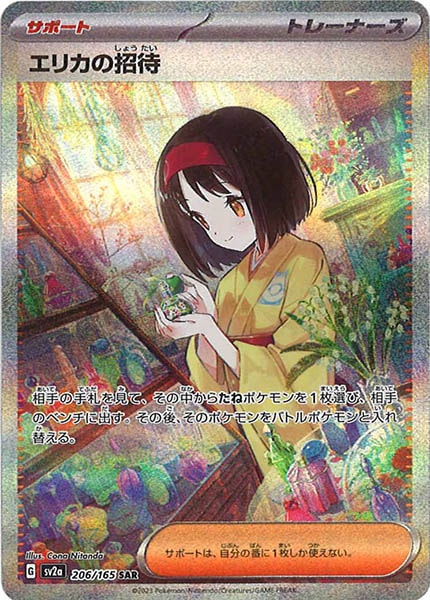 [SV2a]エリカの招待【SAR】206/165