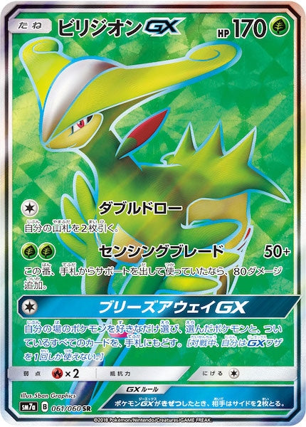 [SM7a]ビリジオンGX【SR】061/060