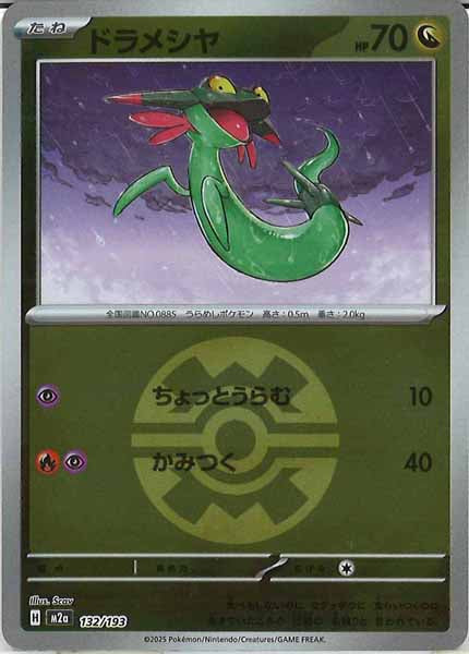 [M2a]ドラメシヤ（ボールマーク仕様）【No mark】132/193