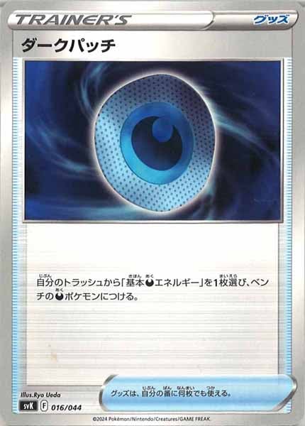 [SVK]ダークパッチ【No Mark】016/044