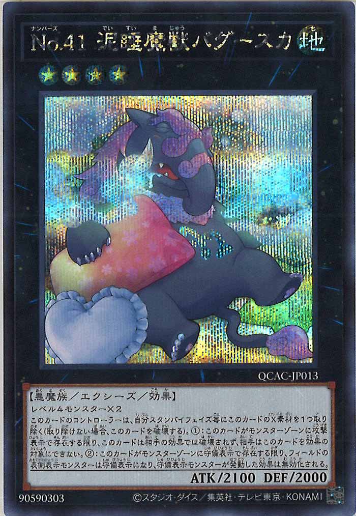 [QCAC]No.41 泥睡魔獣バグースカ（新規イラスト）(シークレットレア)QCAC-JP013