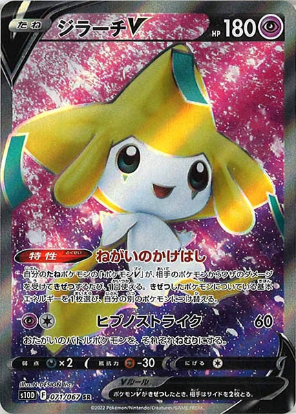 [s10D]ジラーチV【SR】071/067