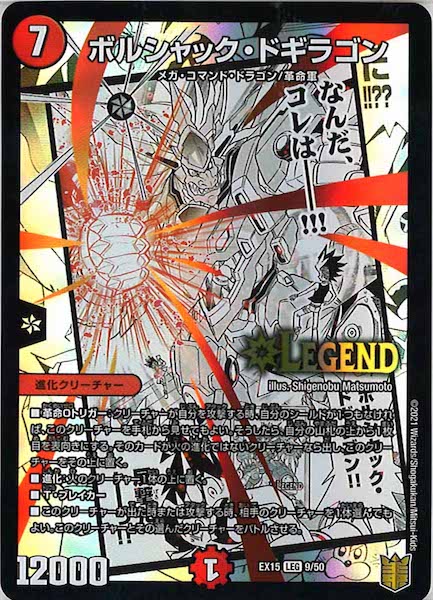 [DMEX-15]ボルシャック・ドギラゴン【LEG】9/50