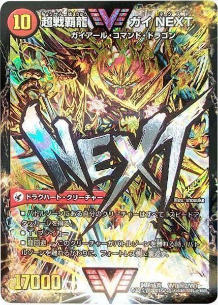 [DMR-16S]闘将銀河城 ハートバーン／超戦覇龍 ガイNEXT【SE】VV1b秘2/VV1