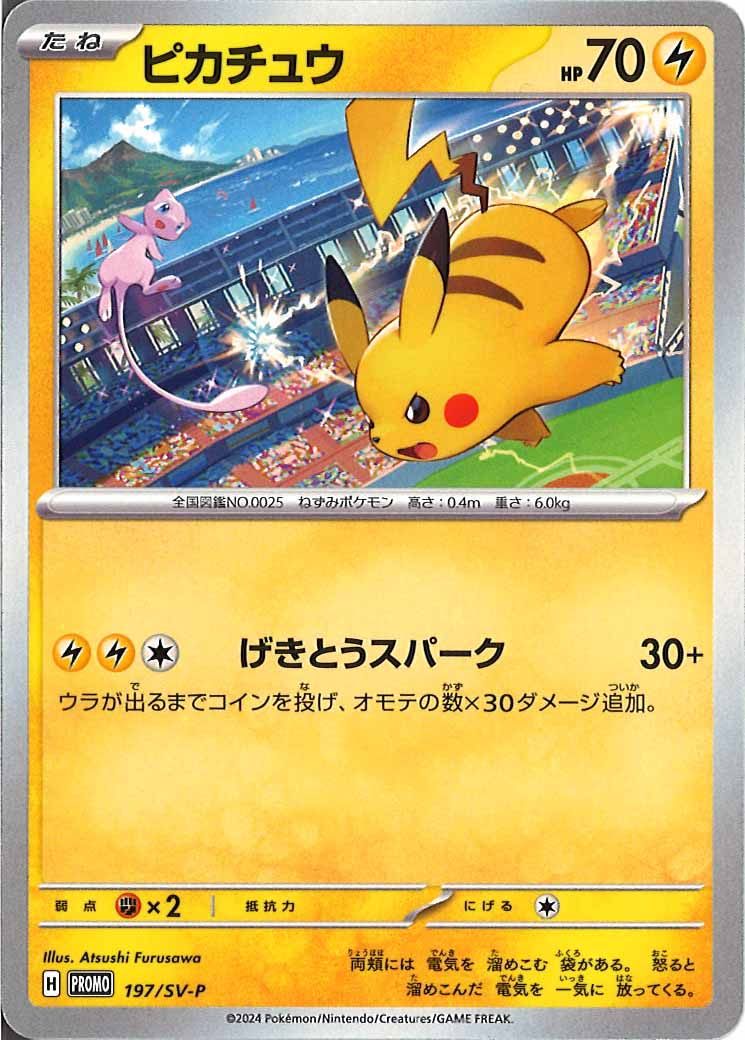 [SV-P]ピカチュウ【No mark】197/SV-P