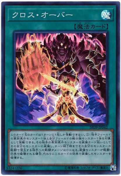 [SR09]クロス・オーバー(スーパーレア)SR09-JP042