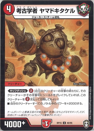 [DMRP-15]考古学者 ヤマドキタケル 【UC】40/95