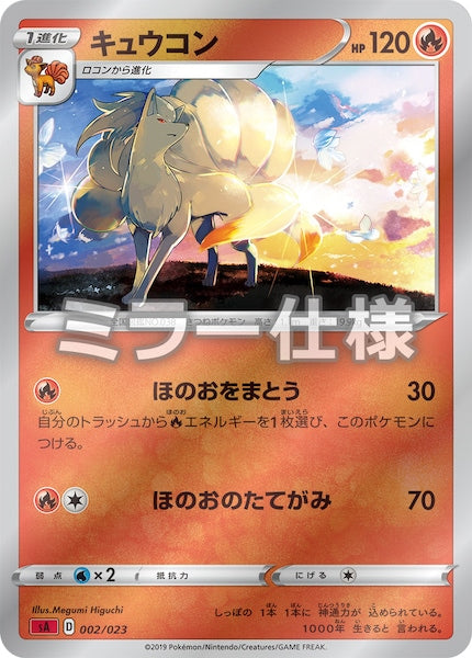 [SA2]キュウコン（ミラー仕様）【No mark】002/023