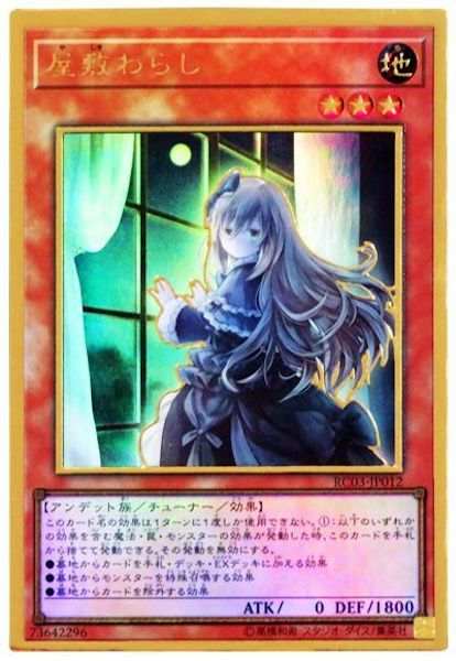 [RC03]屋敷わらし  ※新規イラスト(プレミアムゴールドレア)RC03-JP012