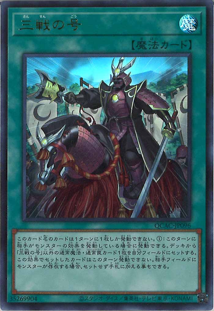 [QCAC]三戦の号(ウルトラレア)QCAC-JP096