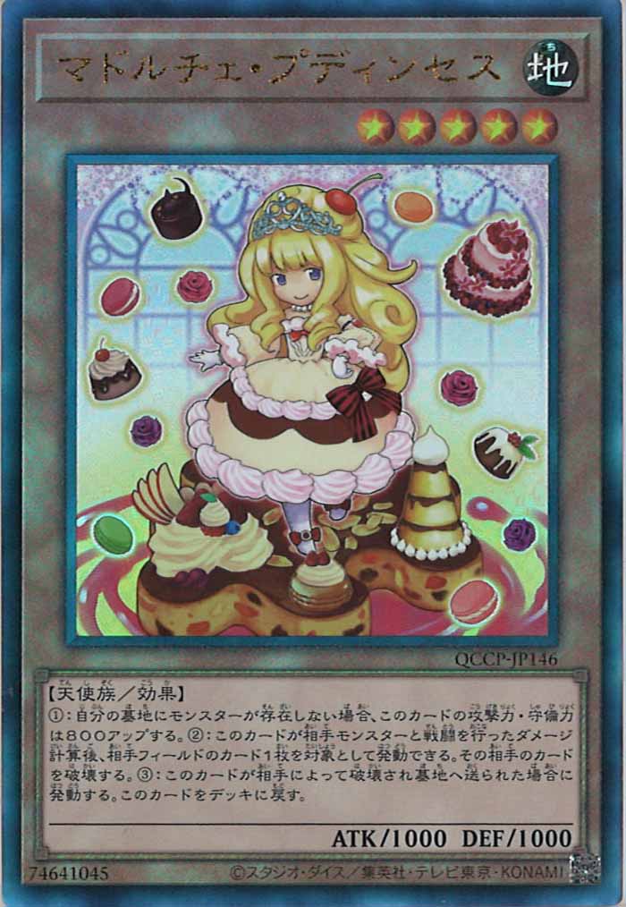 [QCCP]マドルチェ・プディンセス(アルティメットレア)QCCP-JP146