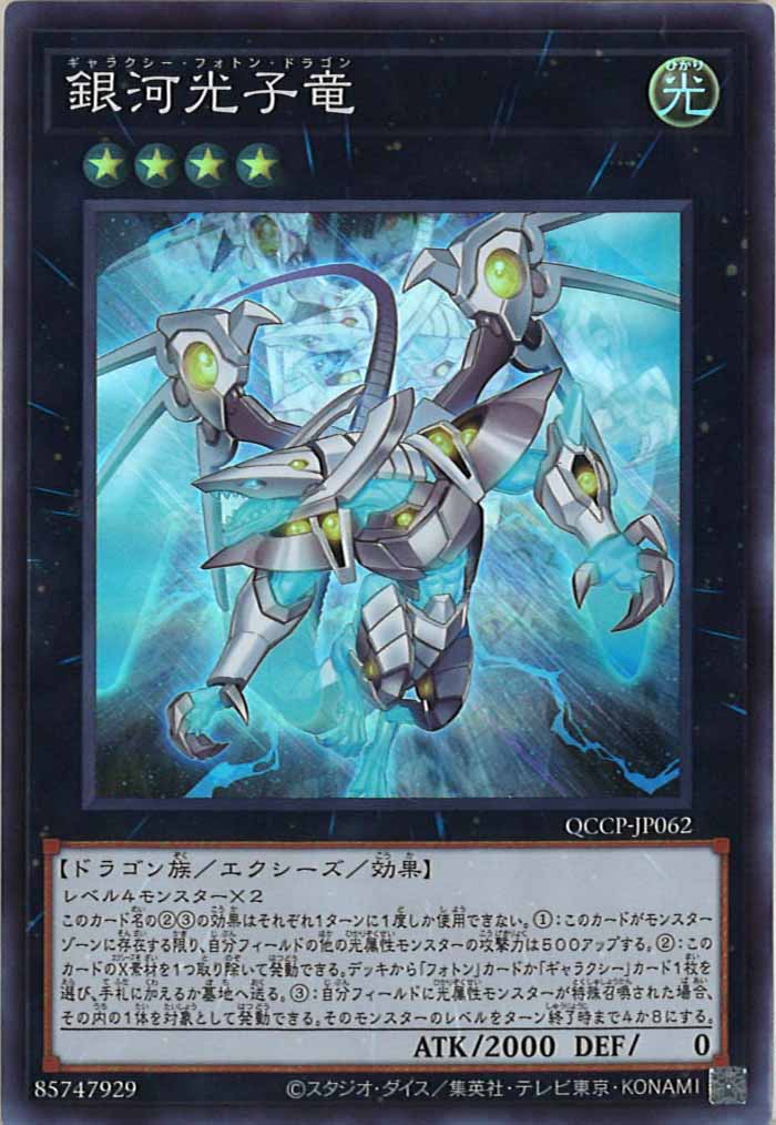 [QCCP]銀河光子竜(スーパーレア)QCCP-JP062
