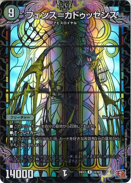 [DM24-EX3]フェンス＝カドゥッセンス（ホイル加工）【R】18/80