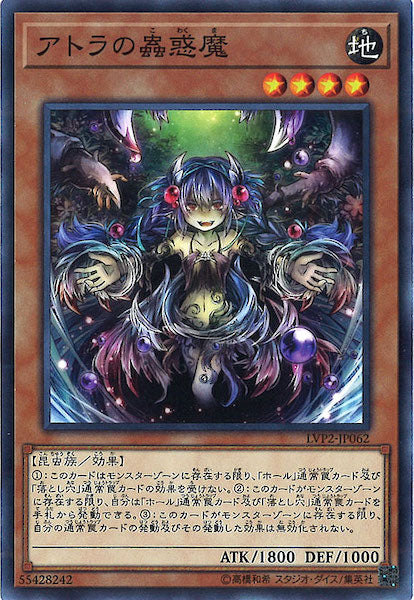 [LVP2]アトラの蟲惑魔(ノーマル)LVP2-JP062