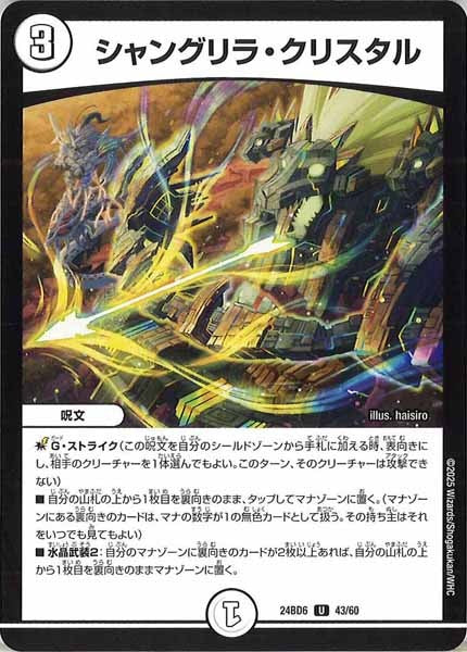 [DM24-BD6]シャングリラ・クリスタル【UC】43/60