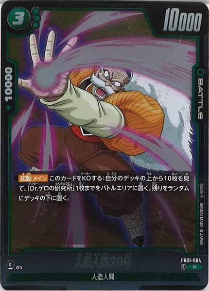 [FB01]人造人間20号【R】FB01-084