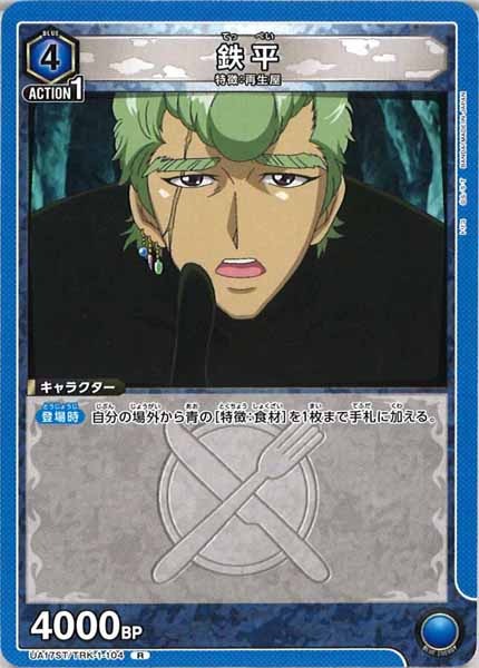 [UA17-ST]鉄平【R】UA17ST/TRK-1-104