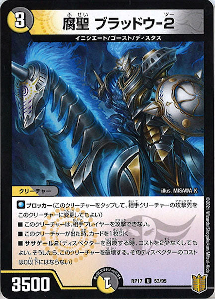 [DMRP-17]腐聖 ブラッドウ-2【UC】53/95