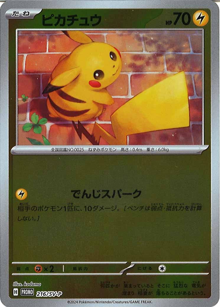 [SV-P]ピカチュウ【No mark】216/SV-P