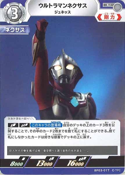 [BP03]ウルトラマンネクサス ジュネッス【U】BP03-017