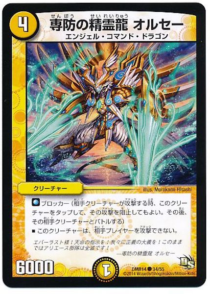 [DMR-14]専防の精霊龍 オルセー【C】34/55