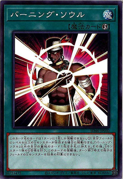 [SD46]バーニング・ソウル(ノーマル)SD46-JP030