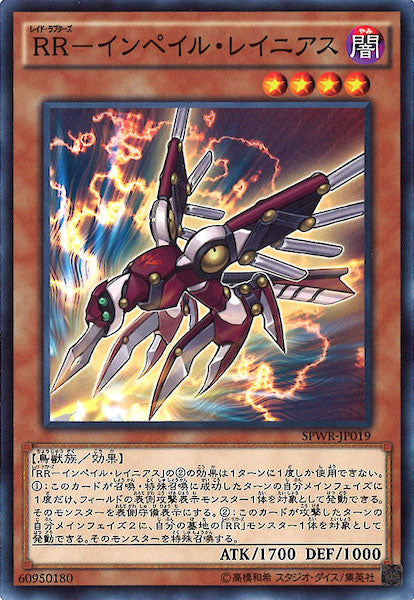 [SPWR]RR インペイル・レイニアス(ノーマル)SPWR-JP019