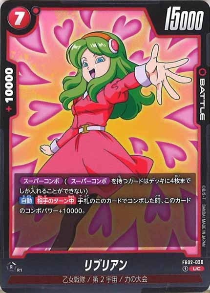 [FB02]リブリアン【UC】FB02-030