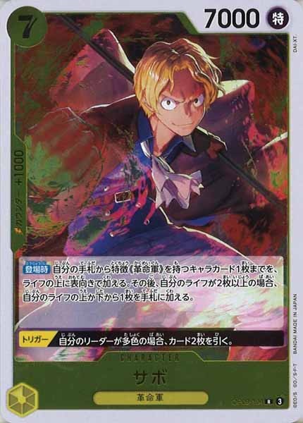 [OP_OP-09]サボ【R】OP09-104