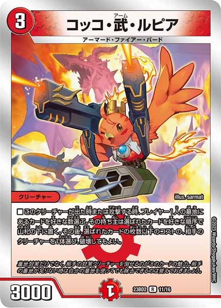 [DM23-BD2]コッコ・武・ルピア【R】11/16