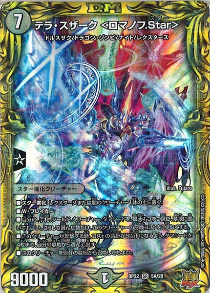 [DMRP-22]テラ・スザーク ＜ロマノフ.Star＞【20thR】5A/20