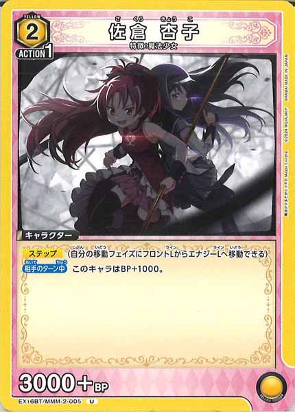[EX16-BT]佐倉 杏子【U】EX16BT/MMM-2-005
