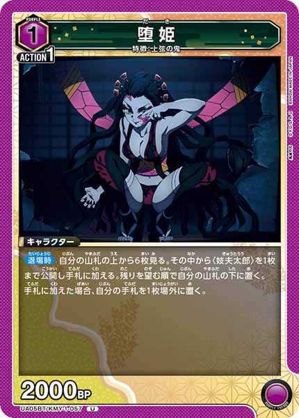 [UA05-BT]堕姫【U】UA05BT/KMY-1-057