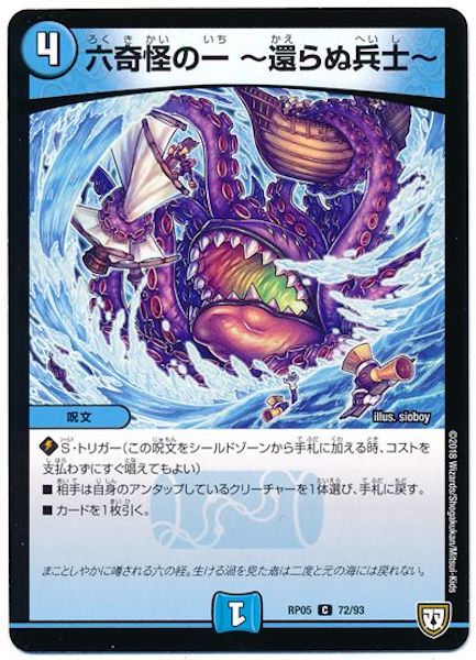 [DMRP-05]六奇怪の一  還らぬ兵士 【C】72/93