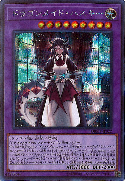 [DBMF]ドラゴンメイド・ハスキー(シークレットレア)DBMF-JP022
