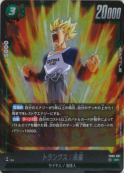 [FB02]トランクス：未来【SR】FB02-091
