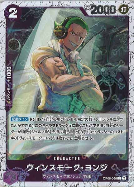 [OP_PRB-01]ヴィンスモーク・ヨンジ【C】OP06-066（海賊旗ミラー）