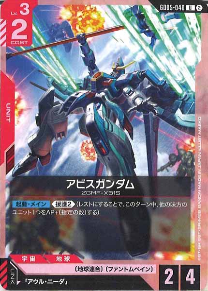 [GD05]アビスガンダム【U】GD05-040