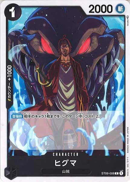 [OP_ST-08]ヒグマ【C】ST08-008