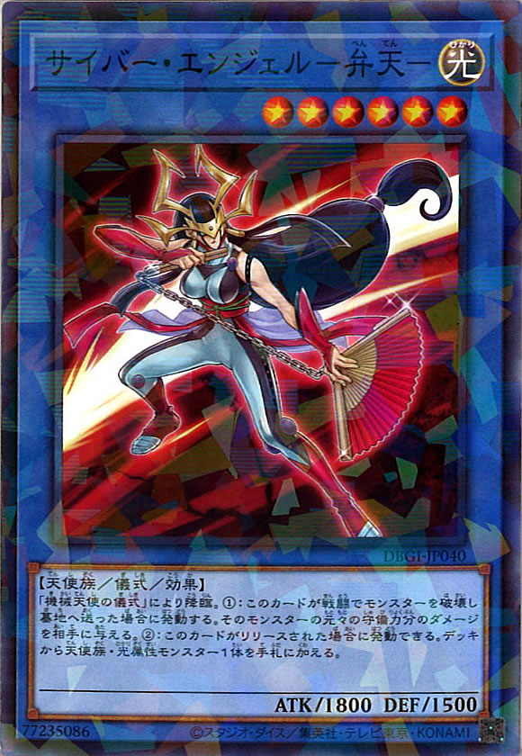 [DBGI]サイバー・エンジェル-弁天-(ノーマルパラレル)DBGI-JP040