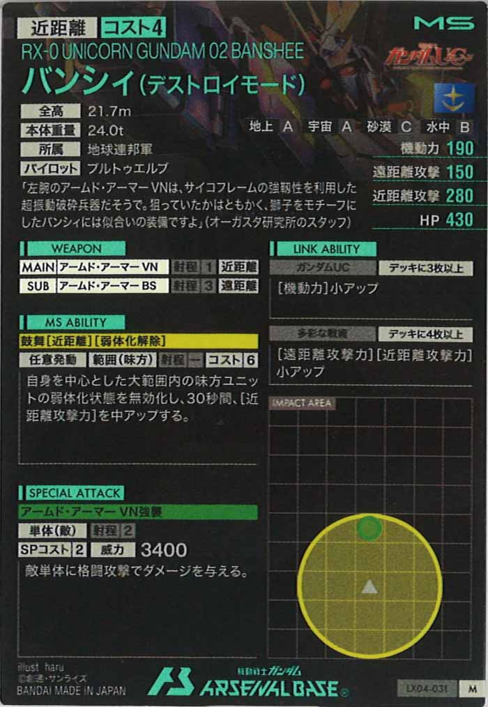 [LX04]バンシィ(デストロイモード)【M】LX04-031