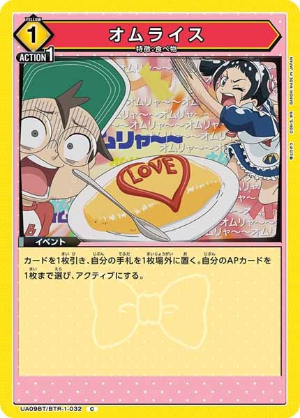 [UA09-BT]オムライス【C】UA09BT/BTR-1-032
