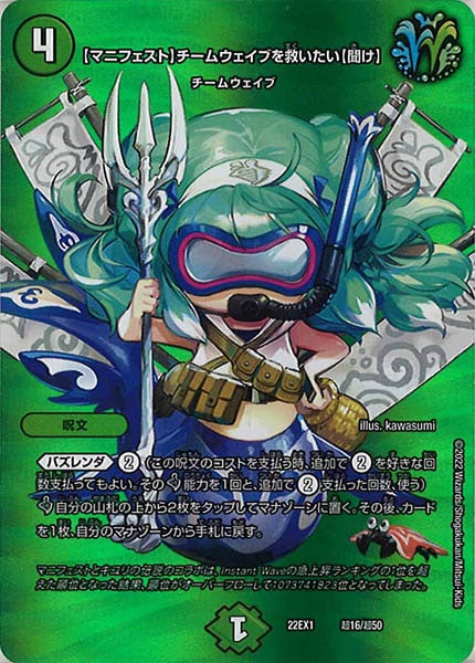 [DM22-EX1]【マニフェスト】チームウェイブを救いたい【聞け】【P】超16/超50