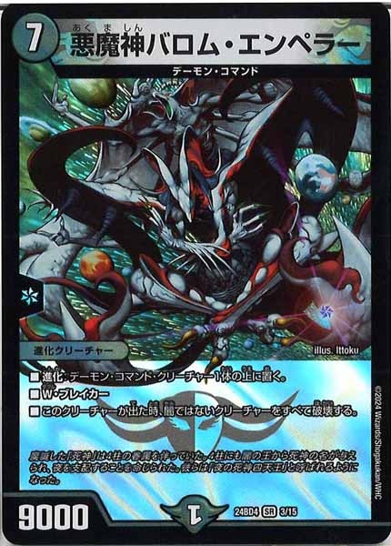[DM24-BD4]悪魔神バロム・エンペラー【SR】3/15