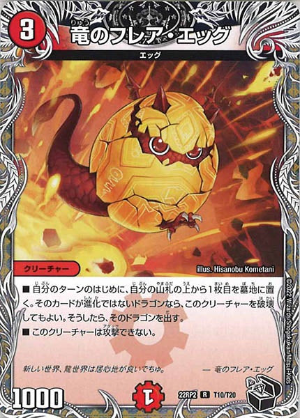 [DM22-RP2]竜のフレア・エッグ（黒トレジャー）【R】T10/T20