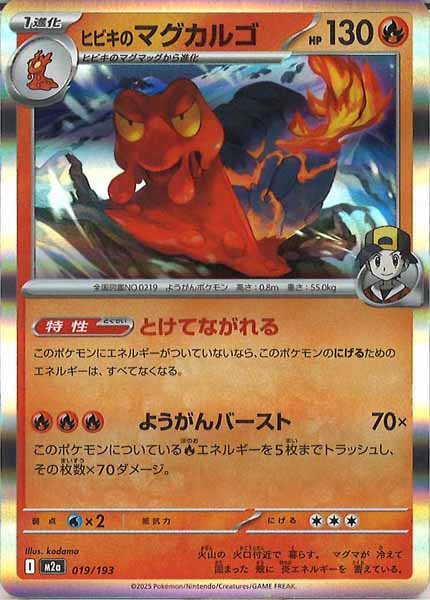 [M2a]ヒビキのマグカルゴ【No mark】019/193