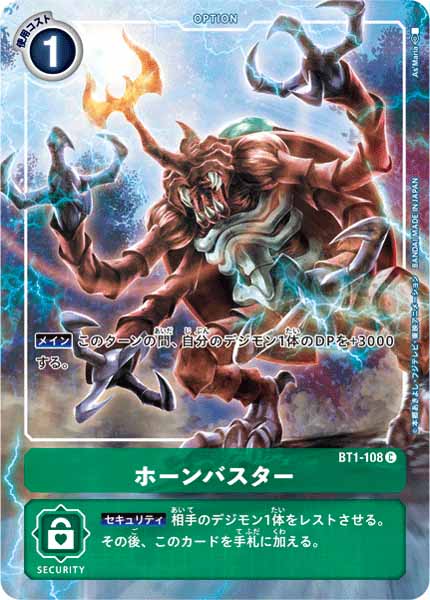 [PR]ホーンバスター【C】BT1-108