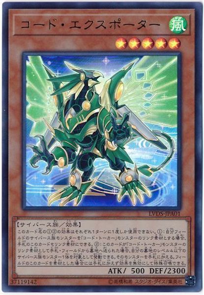 [LVDS]コード・エクスポーター(ウルトラレア)LVDS-JPA01
